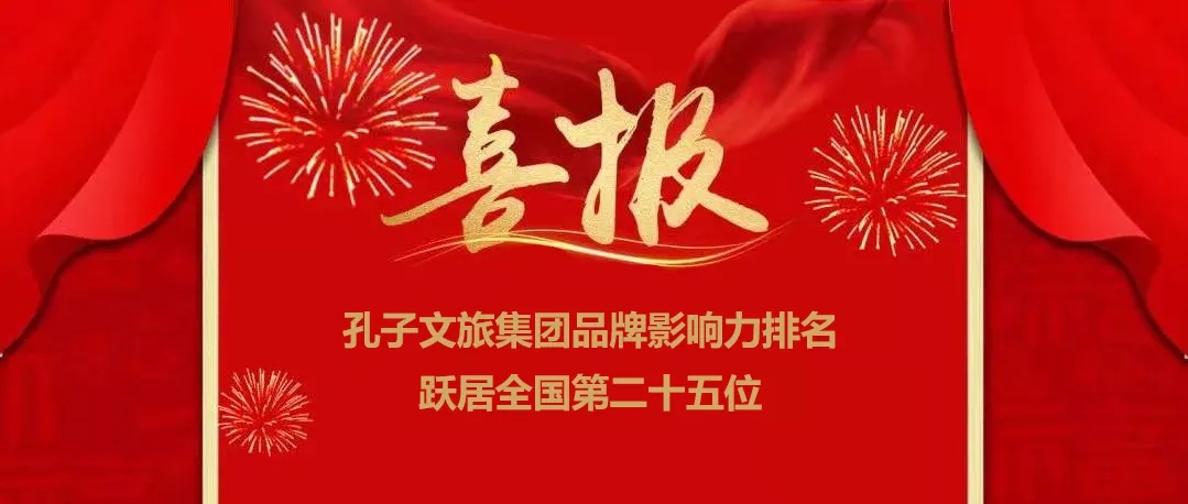 孔子文旅集團(tuán)品牌影響力排名躍居全國第二十五位！