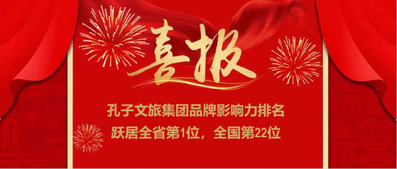 濟(jì)寧孔子文旅集團(tuán)榮登全國文旅集團(tuán)品牌影響力22強(qiáng)，位居全省第一！
