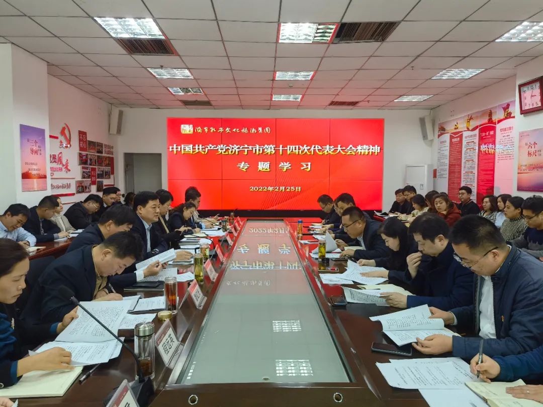 濟寧孔子文旅集團組織專題學(xué)習(xí)中共濟寧市第十四次代表大會精神