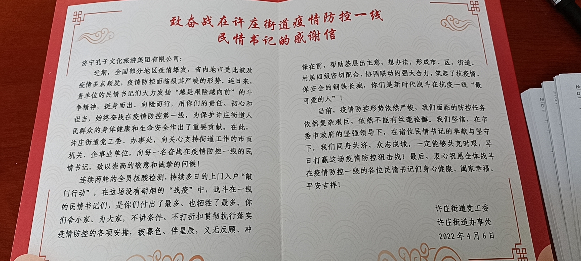 筑牢社區(qū)疫情防線！孔子文旅集團(tuán)收到來自許莊街道的感謝信