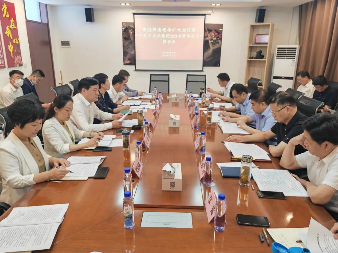 市國(guó)資委黨委擴(kuò)大會(huì)議暨孔子文旅集團(tuán)2021年董事會(huì)工作報(bào)告會(huì)召開(kāi)