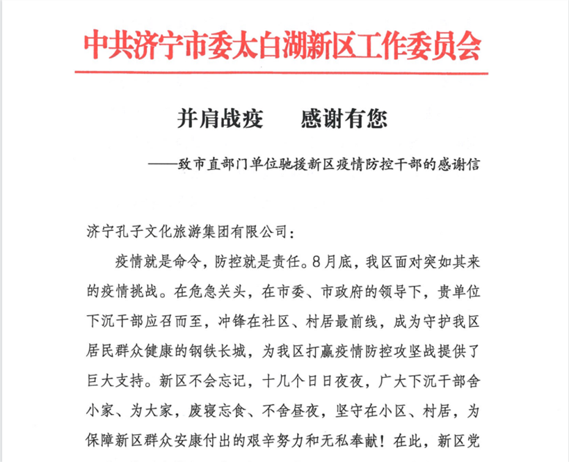 孔子文旅集團(tuán)收到來自太白湖新區(qū)黨工委、管委會的感謝信