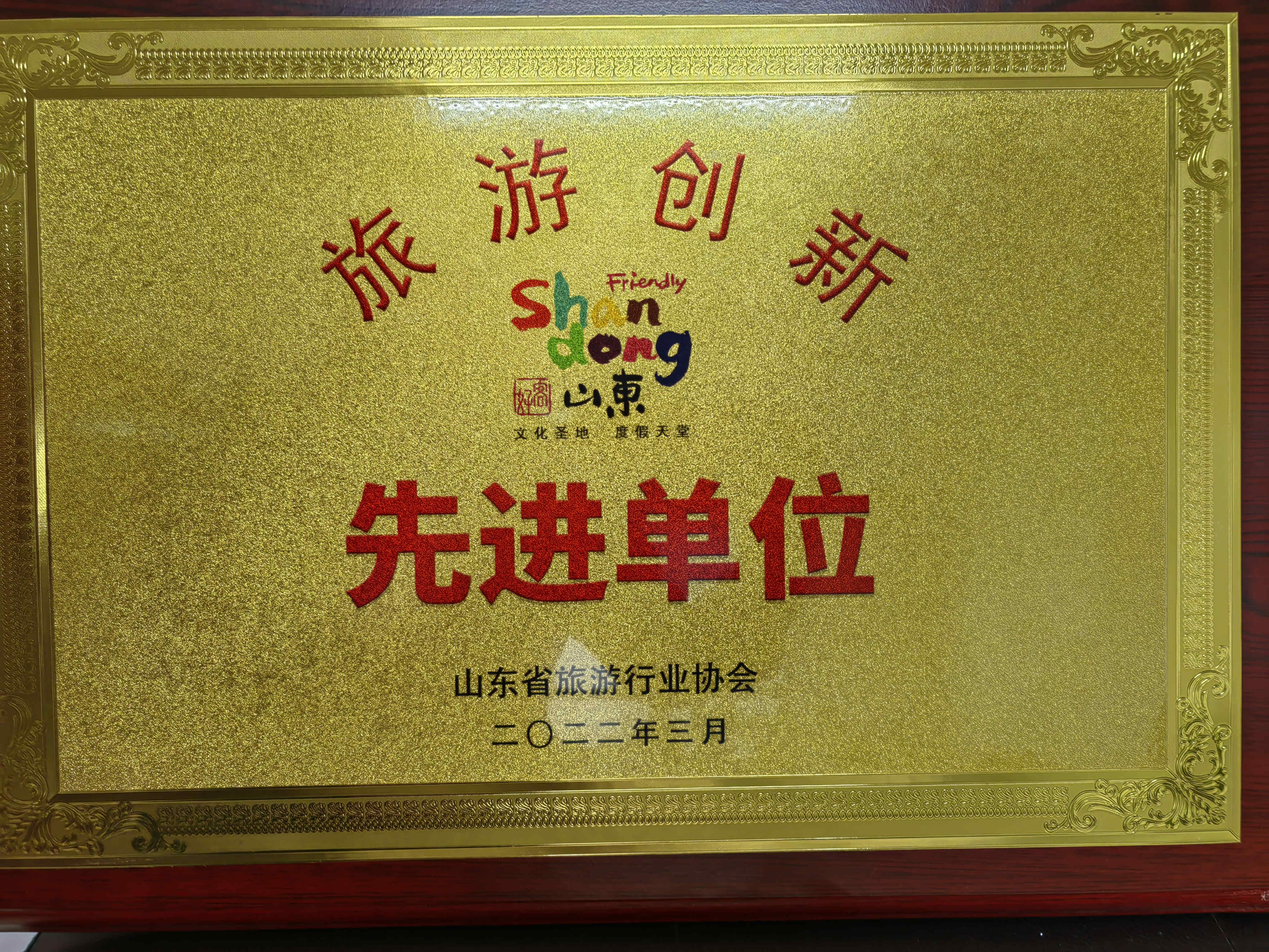喜訊!濟寧孔子文旅集團及權屬企業(yè)獲評山東省“旅游創(chuàng)新先進單位”