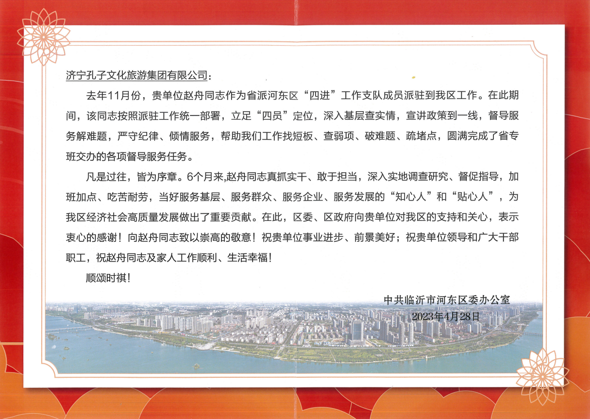 孔子文旅集團收到臨沂市河東區(qū)關(guān)于“四進”工作的感謝信