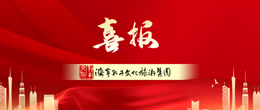孔子文旅集團(tuán)加入國際儒學(xué)聯(lián)合會(huì)，持續(xù)放大重大活動(dòng)影響力