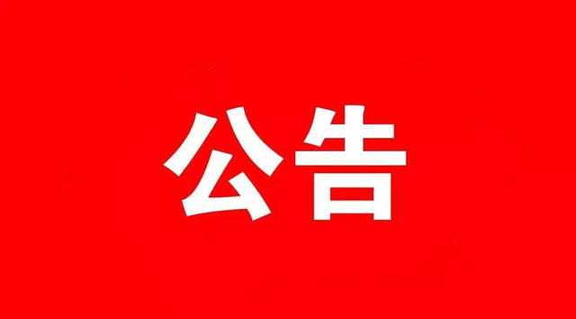 濟寧南四湖文旅產(chǎn)業(yè)發(fā)展有限公司南陽水苑酒店租賃評估服務項目詢價公告