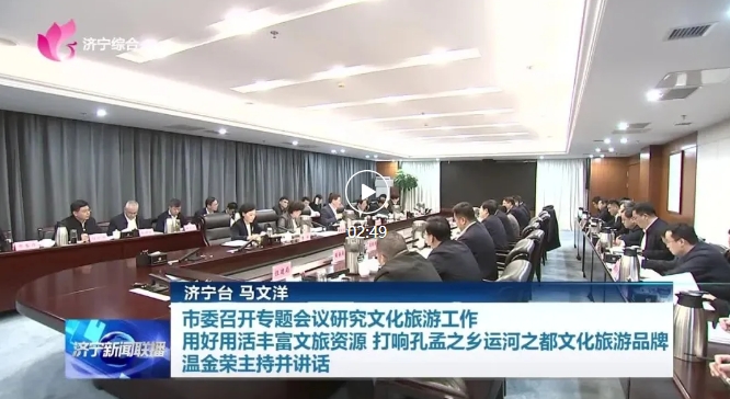 濟寧市委召開專題會議研究文化旅游工作 用好用活豐富文旅資源 打響孔孟之鄉(xiāng)運河之都文化旅游品牌 溫金榮主持并講話