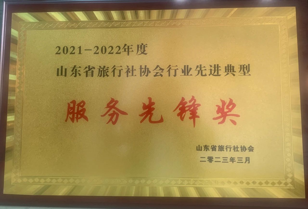0330孔子文旅集團國際旅行社榮獲山東省旅行社協會行業(yè)先進典型服務先鋒獎