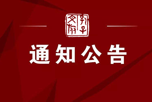 關(guān)于暫停孟廟孟府孟林景區(qū)活動(dòng)的公告