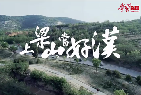 找回兒時(shí)記憶，圓曾經(jīng)的“好漢夢(mèng)”——上梁山，做好漢！