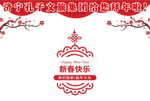 濟(jì)寧孔子文旅集團(tuán)給您拜年啦！