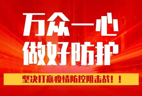 孔子文旅集團(tuán)：萬(wàn)眾一心、勇于擔(dān)當(dāng)，堅(jiān)決打贏疫情防控阻擊戰(zhàn)！