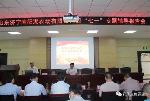 集團(tuán)權(quán)屬企業(yè)山東濟(jì)寧南陽湖農(nóng)場有限公司舉辦迎“七一”專題輔導(dǎo)報(bào)告會
