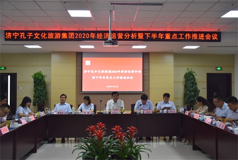 濟(jì)寧孔子文化旅游集團(tuán)2020年經(jīng)濟(jì)運(yùn)營分析暨下半年重點(diǎn)工作推進(jìn)會(huì)議順利召開