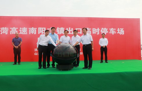 旅游便民，助推南陽(yáng)古鎮(zhèn)旅游發(fā)展--棗菏高速南陽(yáng)古鎮(zhèn)出口臨時(shí)停車場(chǎng)啟用儀式