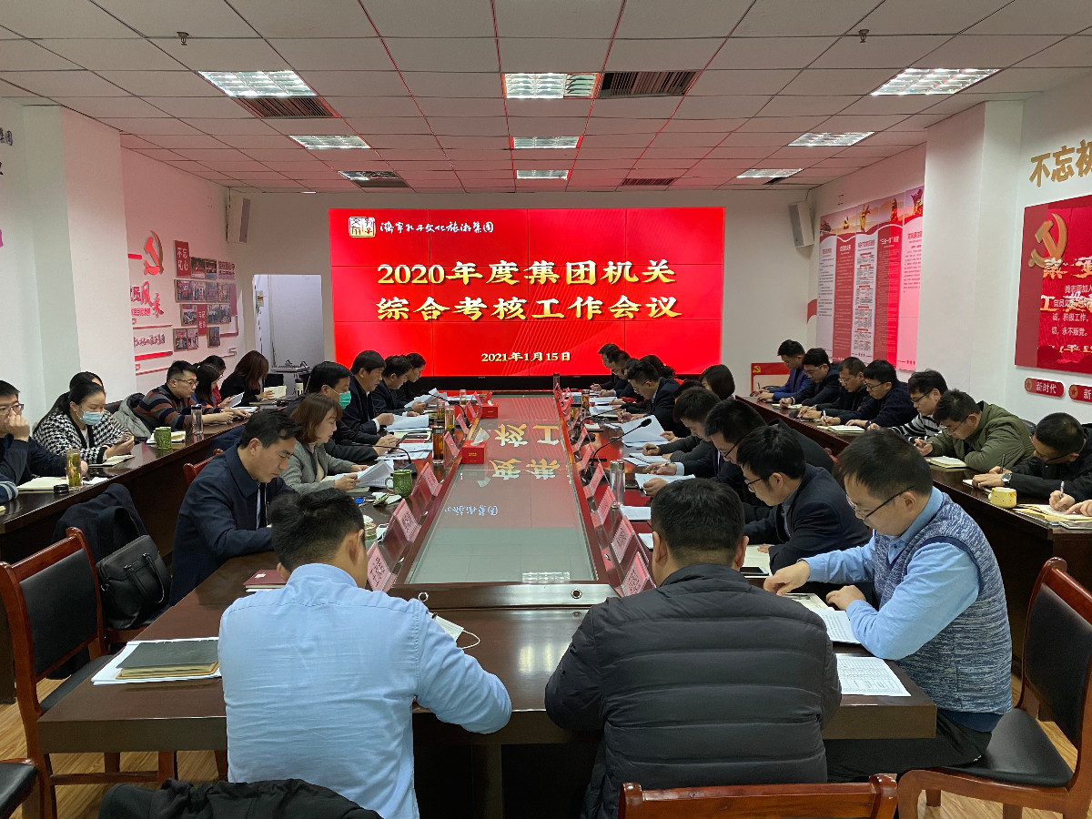 揚帆啟航 | 濟寧孔子文化旅游集團(tuán)召開綜合考核工作會議