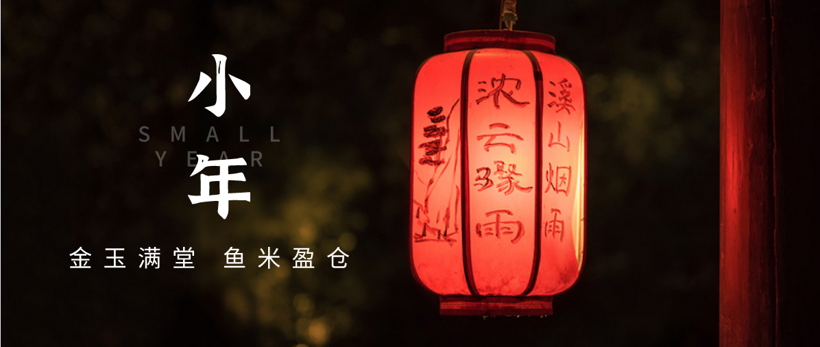 小年小念，盼團(tuán)圓 | 濟(jì)寧孔子文化旅游集團(tuán)祝您小年快樂！