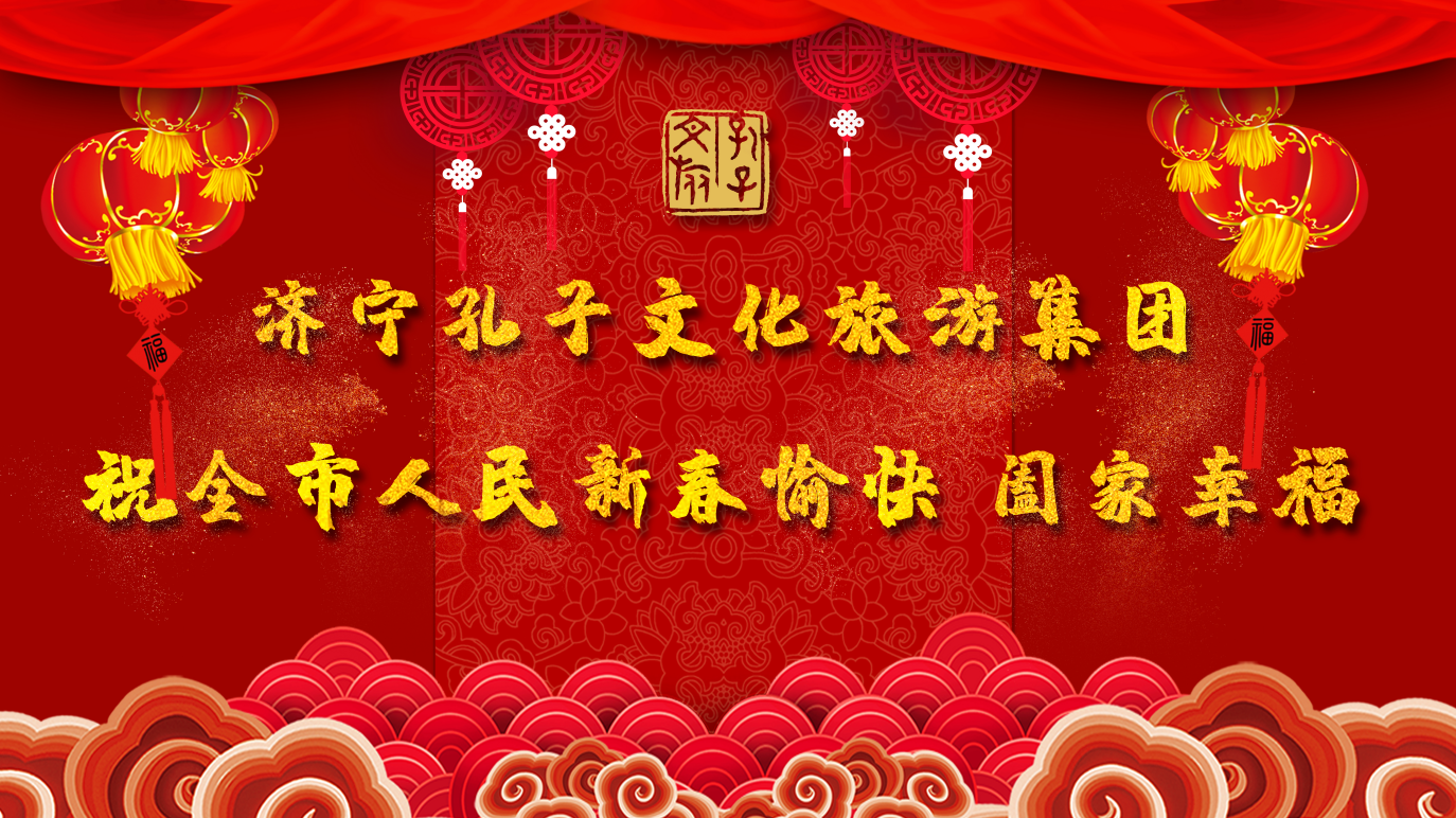 新春賀辭 | 濟寧孔子文旅集團祝全市人民新春愉快 闔家幸福!