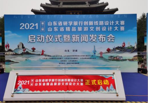 山東省研學(xué)旅行創(chuàng)新線路設(shè)計(jì)大賽、山東省精品旅游文創(chuàng)設(shè)計(jì)大賽啟動(dòng)儀式暨新聞發(fā)布會(huì)