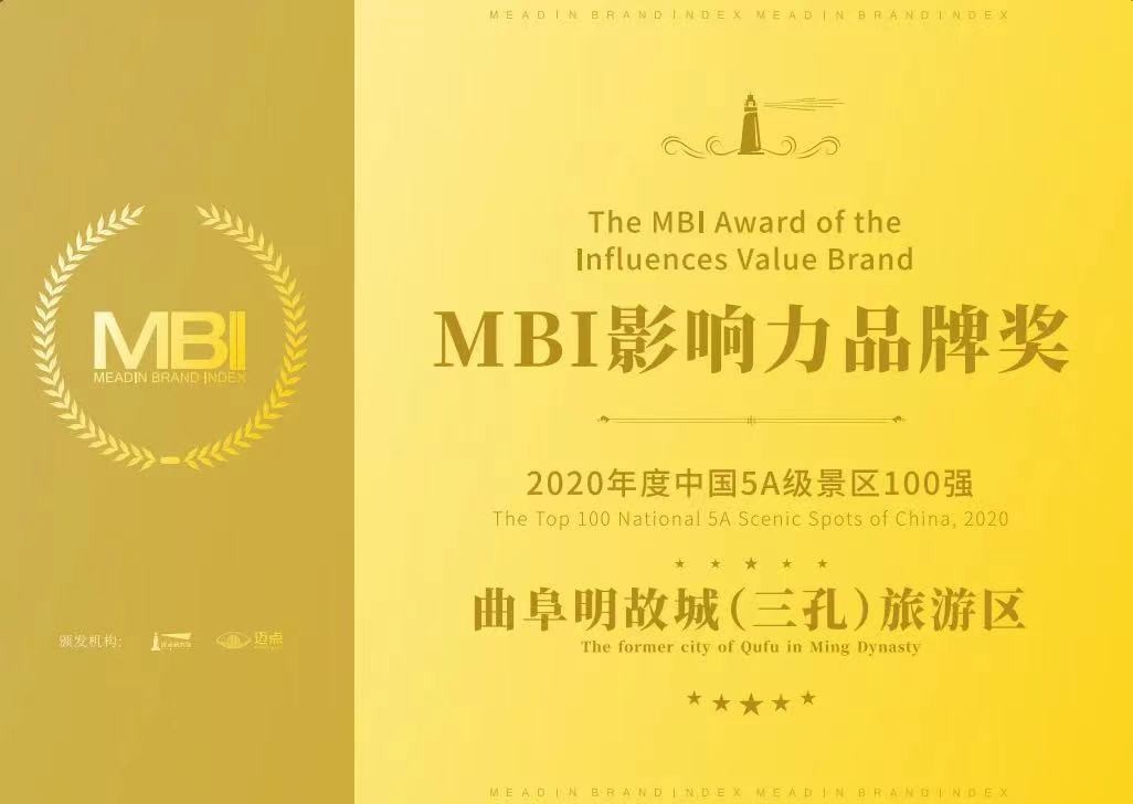 曲阜明故城(三孔)景區(qū)榮獲2020-2021年度中國5A級景區(qū)MBI影響力品牌獎